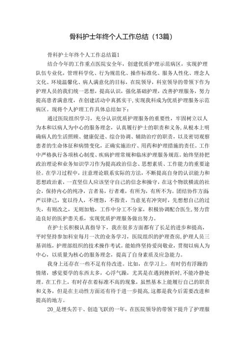 骨科护士年终个人工作总结（13篇）.docx