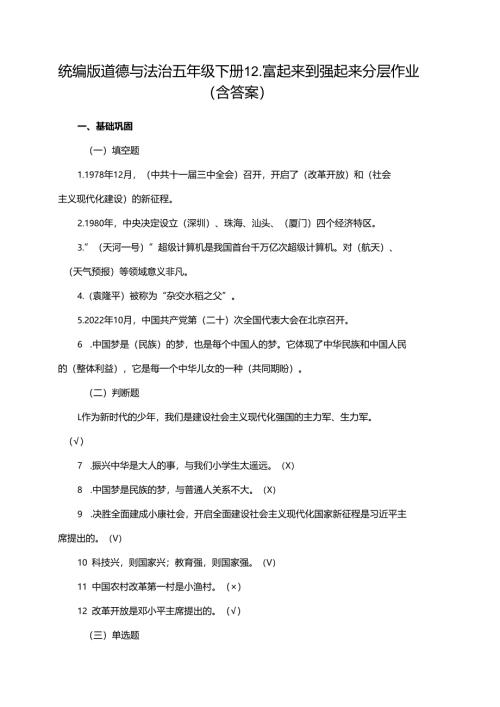 统编版道德与法治五年级下册12.富起来到强起来分层作业（含答案）.docx
