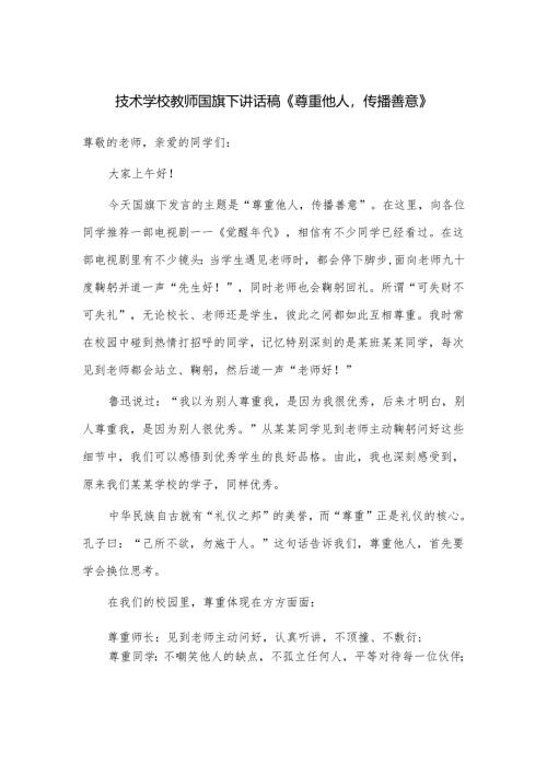 技术学校教师国旗下讲话稿《尊重他人传播善意》.docx