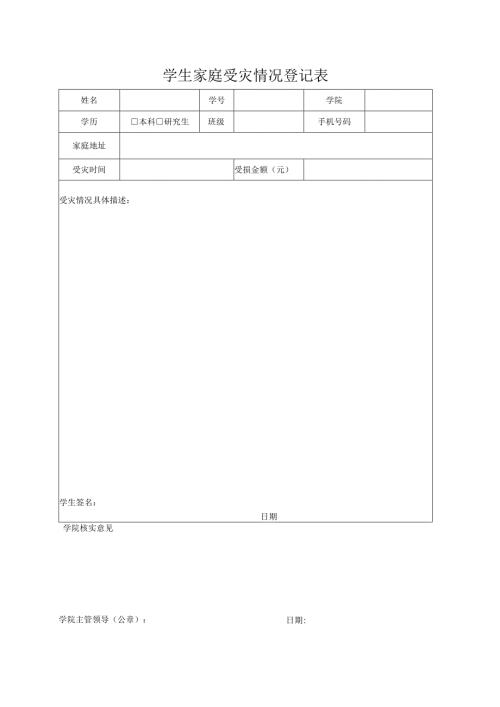 学生家庭受灾情况登记表.docx