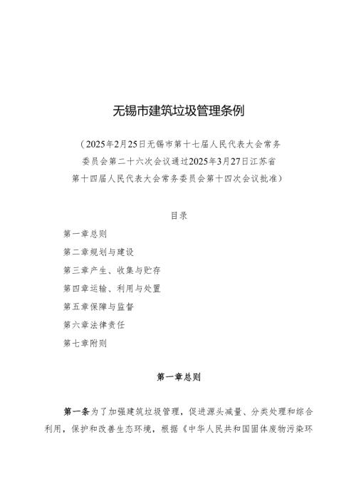 无锡市建筑垃圾管理条例2025.docx