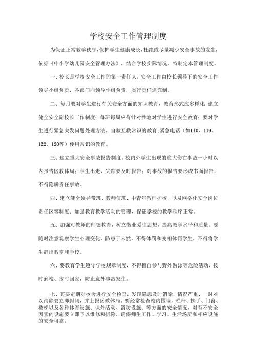 学校安全工作管理制度.docx