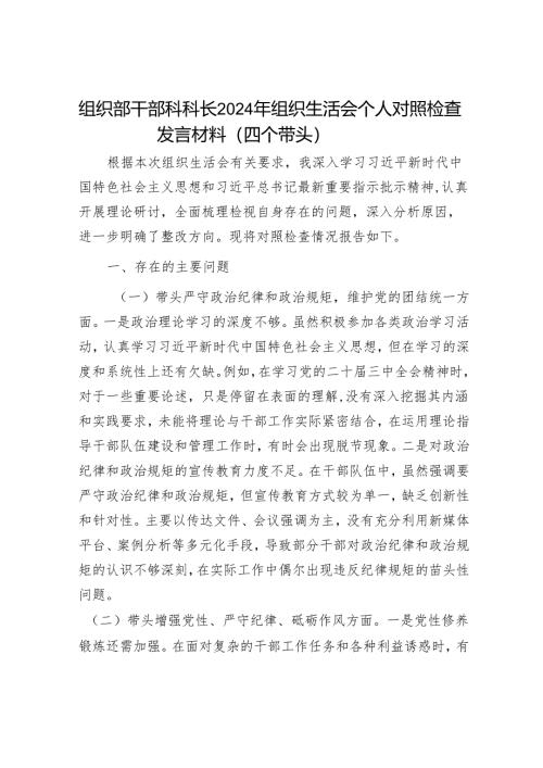 组织部干部科科长2024年组织生活会个人对照检查发言材料（四个带头）.docx