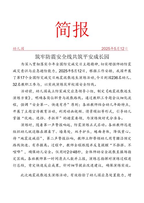开展防震减灾疏散逃生演练活动简报.docx