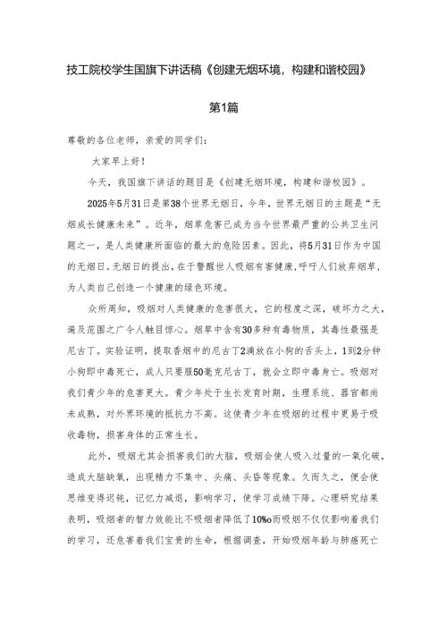 技工院校学生国旗下讲话稿《创建无烟环境构建和谐校园》.docx