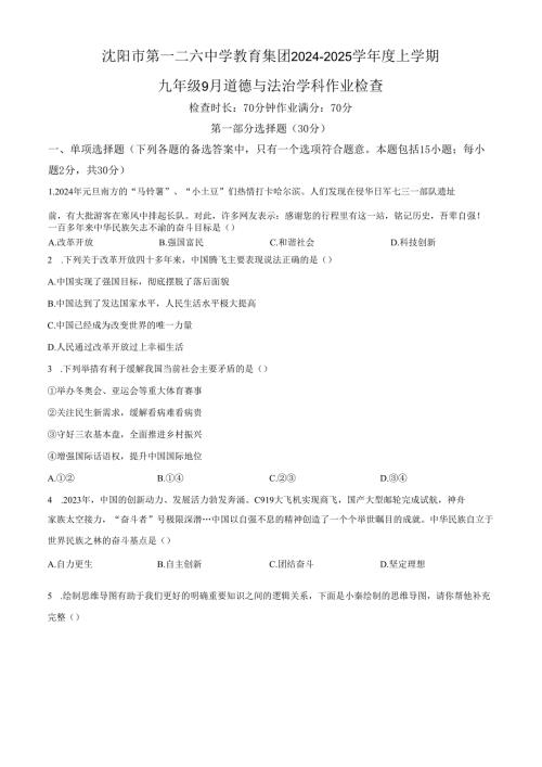 精品解析：辽宁省沈阳市第一二六中教育集团2024-2025学年九年级9月月考道德与法治试题（原卷版）.docx