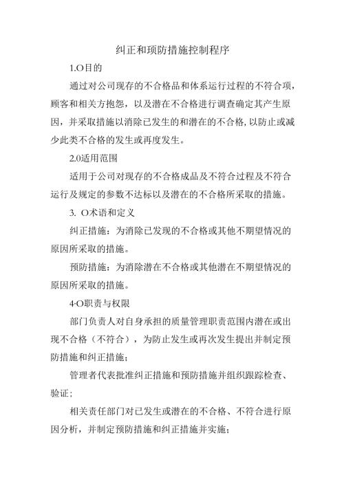 纠正和预防措施控制程序.docx