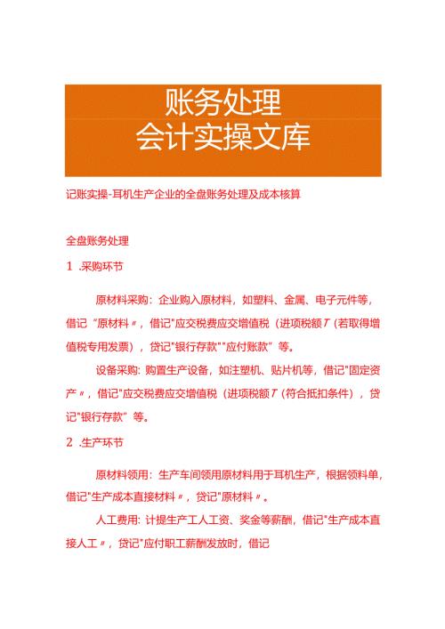 记账实操-耳机生产企业的全盘账务处理及成本核算.docx
