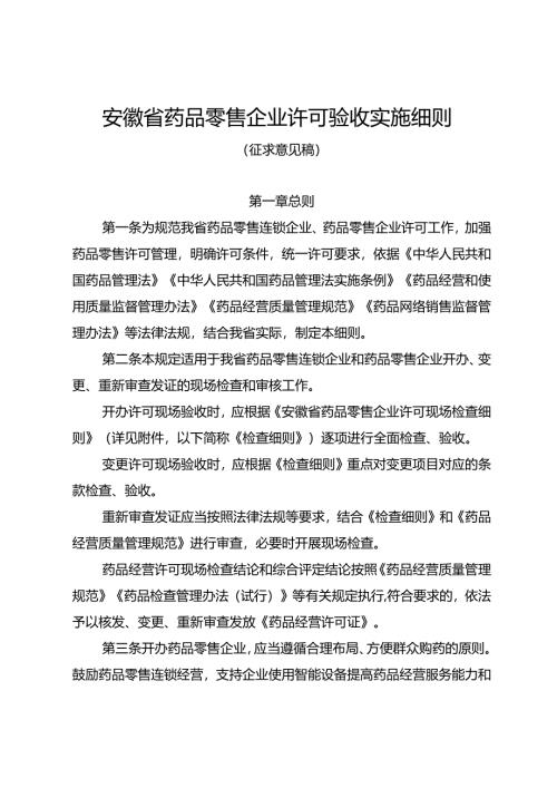 安徽省药品零售企业许可验收实施细则（征.docx