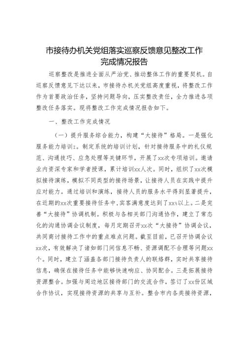 市接待办机关党组落实巡察反馈意见整改工作完成情况报告.docx