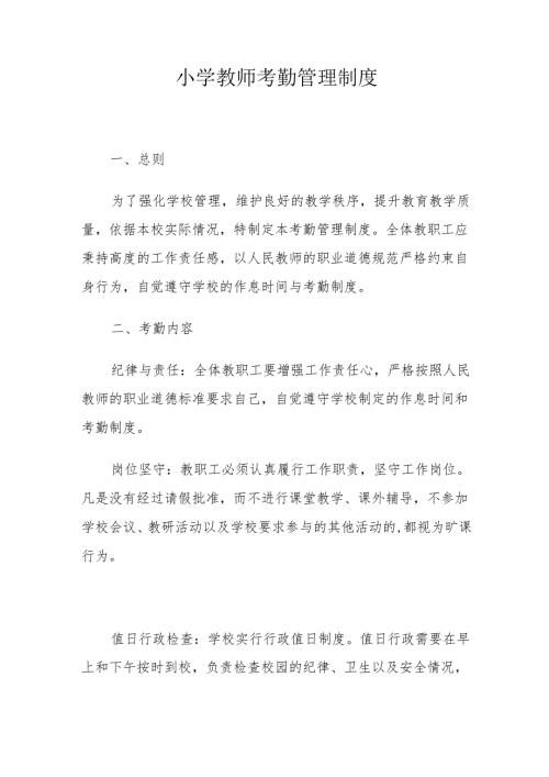 小学教师考勤管理制度.docx