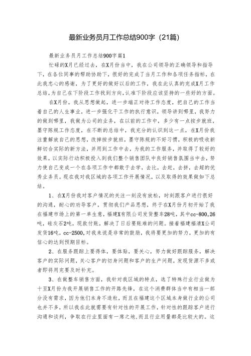 最新业务员月工作总结900字（21篇）.docx