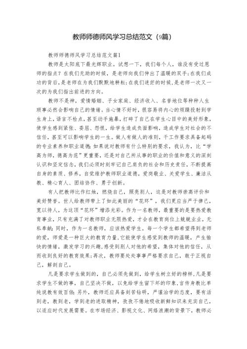 教师师德师风学习总结范文（9篇）.docx