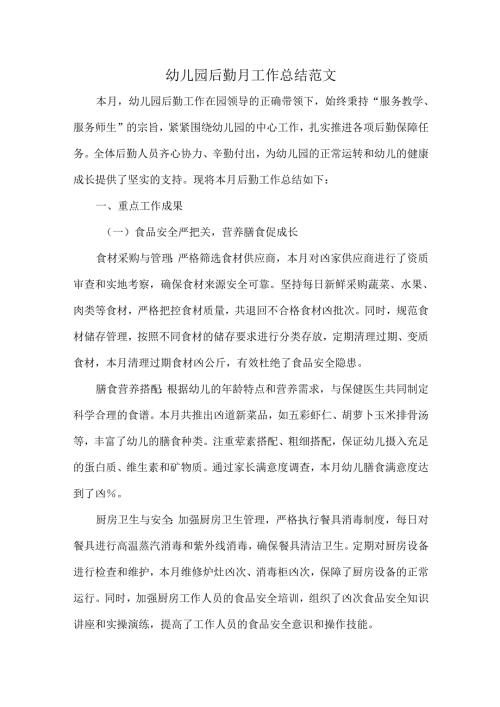 幼儿园后勤月工作总结范文.docx
