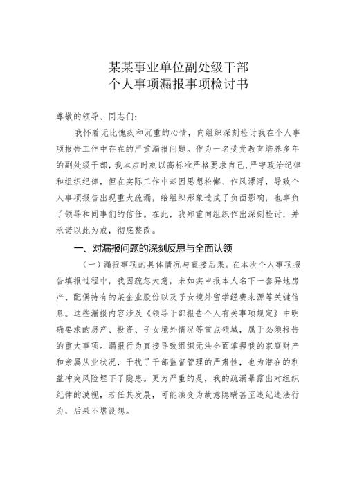 某某事业单位副处级干部个人事项漏报事项检讨书.docx