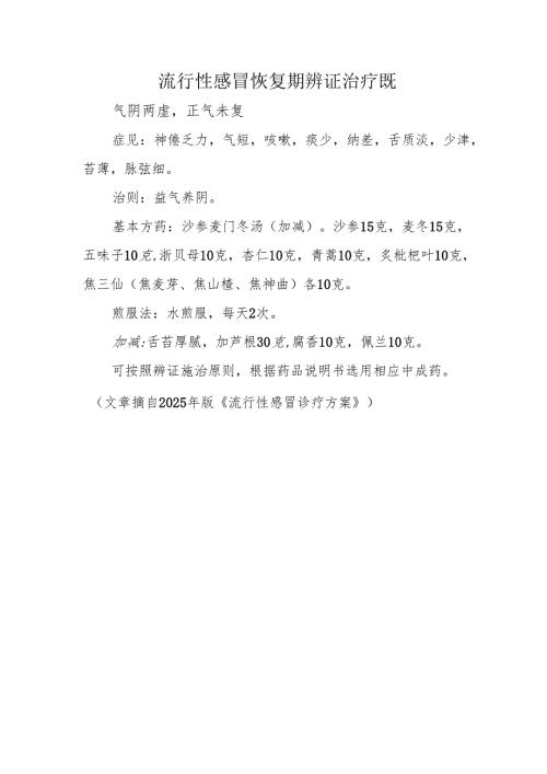 流行性感冒恢复期辨证治疗方案.docx