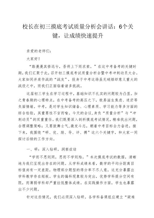 校长在初三摸底考试质量分析会讲话：6 个关键让成绩快速提升.docx