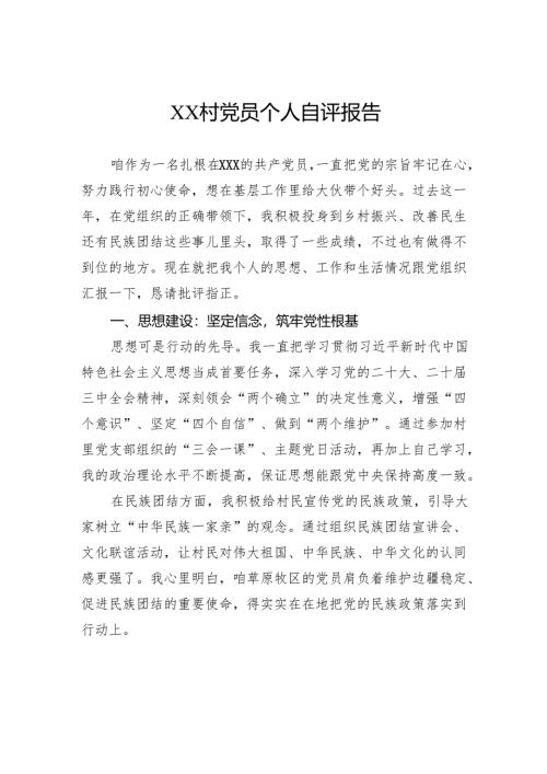 村党员个人自评报告.docx