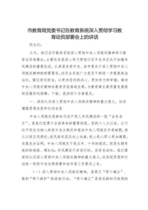 市教育局党委书记在教育系统深入贯彻学习教育动员部署会上的讲话.docx