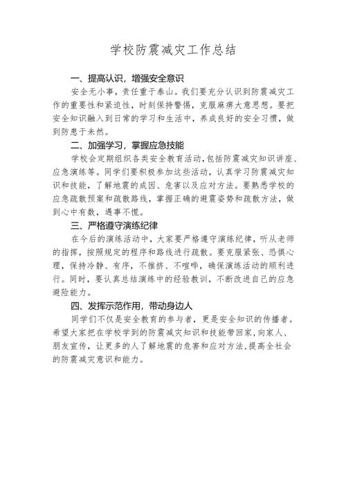 学校防震减灾工作总结.docx