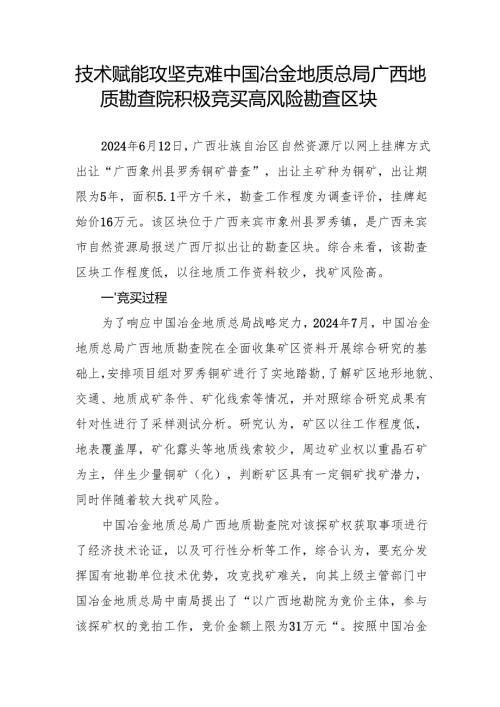 技术赋能 攻坚克难中国冶金地质总局广西地质勘查院积极竞买高风险勘查区块.docx