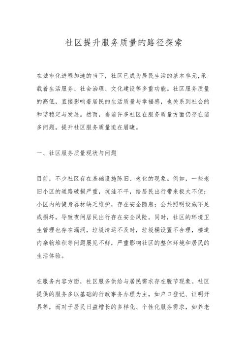 社区提升服务质量的路径探索.docx