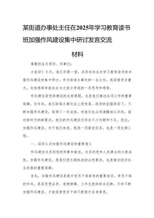 某街道办事处主任在2025年学习教育读书班加强作风建设集中研讨发言交流材料.docx