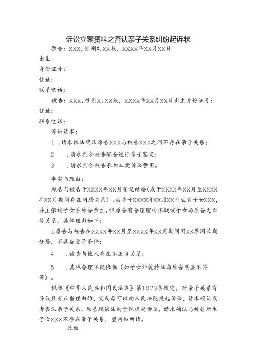诉讼立案资料之否认亲子关系纠纷起诉状.docx