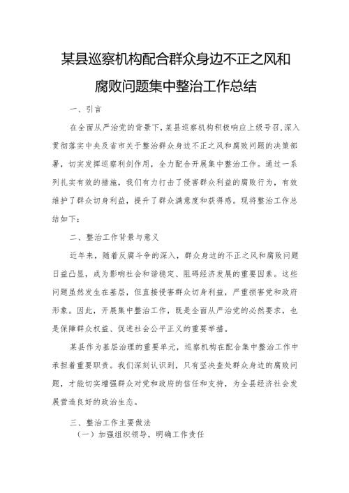某县巡察机构配合群众身边不正之风和腐败问题集中整治工作总结.docx