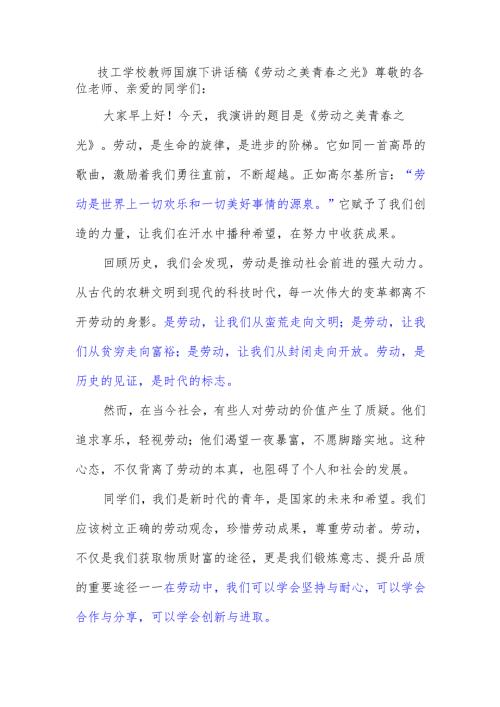 技工学校教师国旗下讲话稿《劳动之美 青春之光》.docx