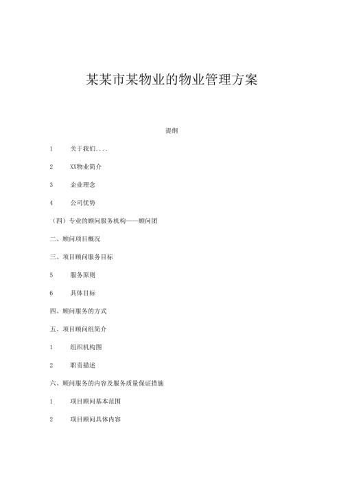 某某市某物业的物业管理方案.docx