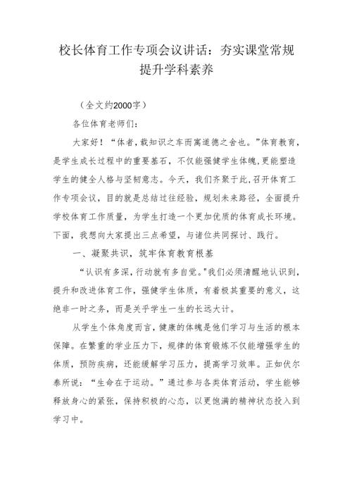 校长体育工作专项会议讲话：夯实课堂常规 提升学科素养.docx