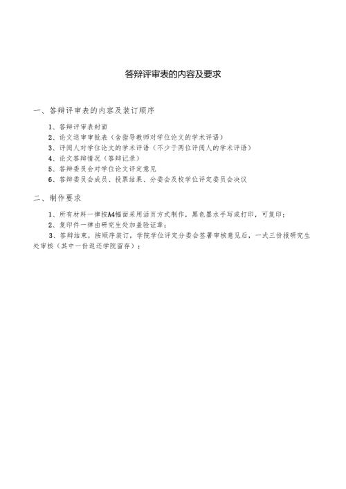 答辩评审表的内容及要求.docx