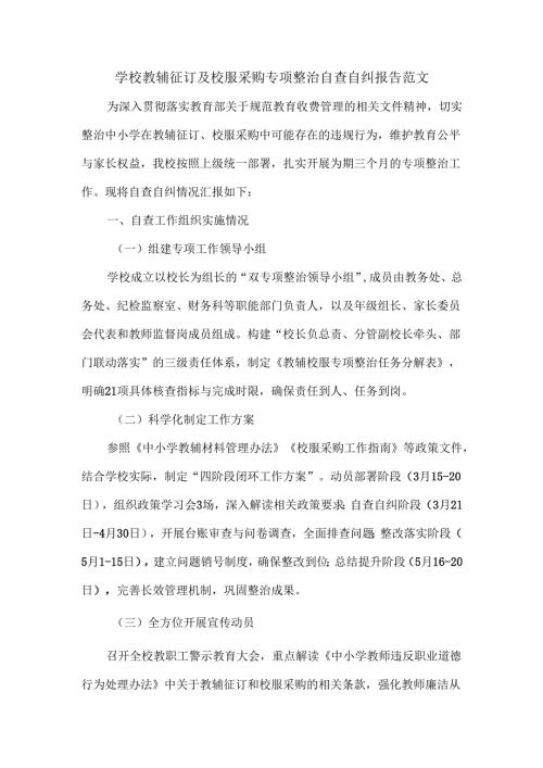学校教辅征订及校服采购专项整治自查自纠报告范文.docx