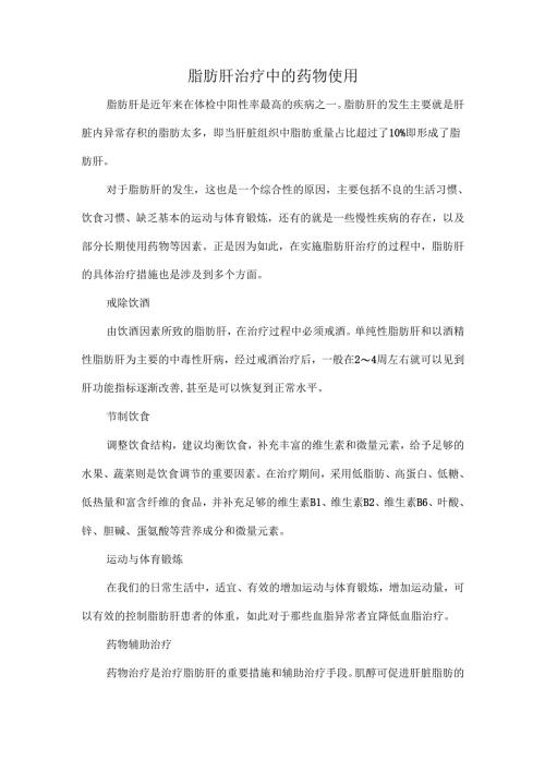 脂肪肝治疗中的药物使用.docx