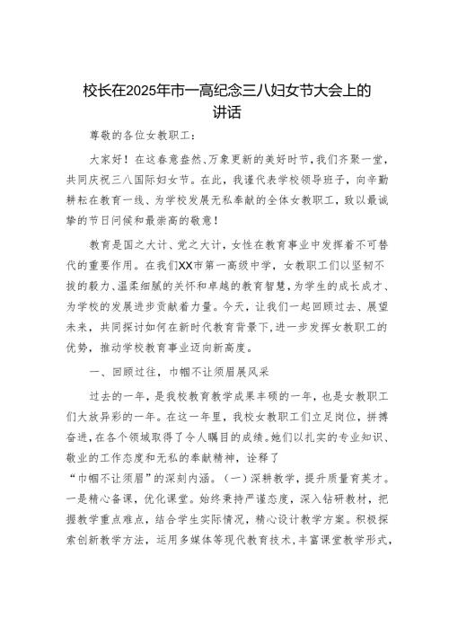 校长在2025年市一高纪念三八妇女节大会上的讲话.docx