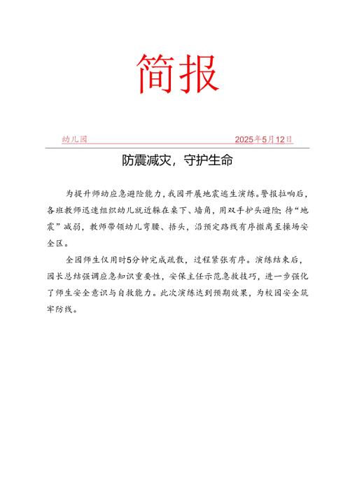 开展防震减灾守护生命简报.docx