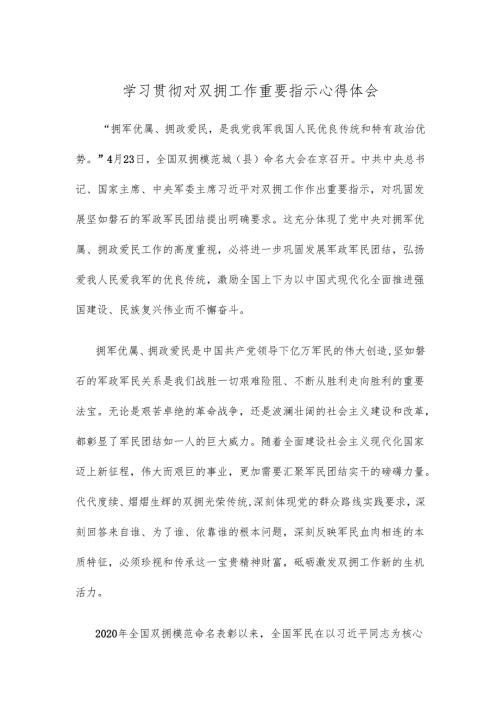 学习贯彻对双拥工作重要指示心得体会.docx
