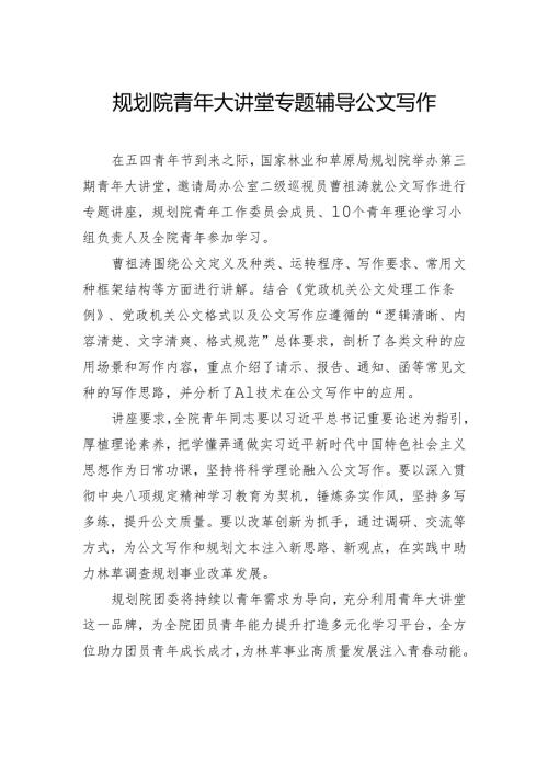 规划院青年大讲堂专题辅导公文写作.docx