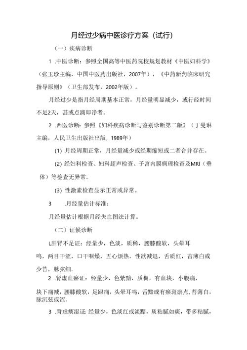 月经过少病中医诊疗方案（试行）.docx