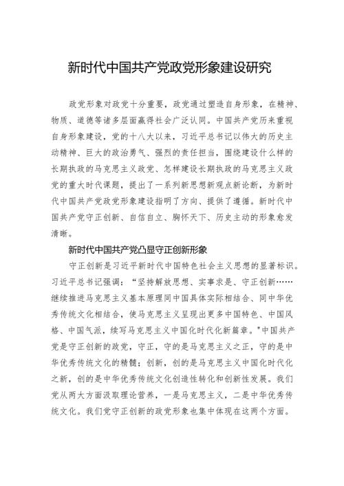 新时代中国共产党政党形象建设研究.docx
