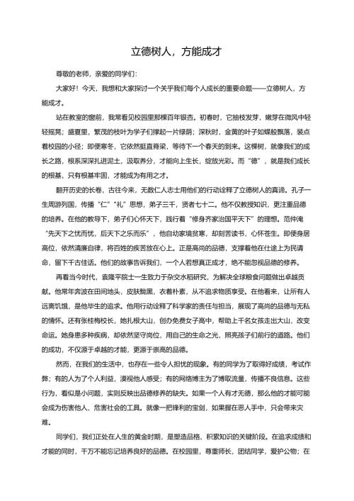 立德树人方能成才演讲稿.docx