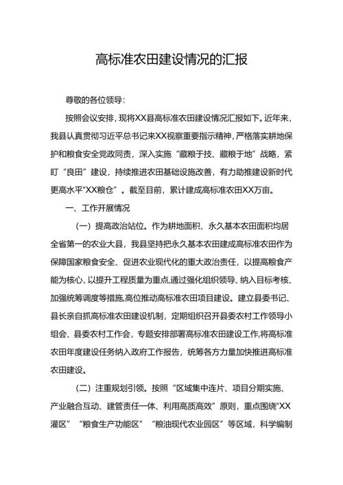高标准农田建设情况的汇报.docx
