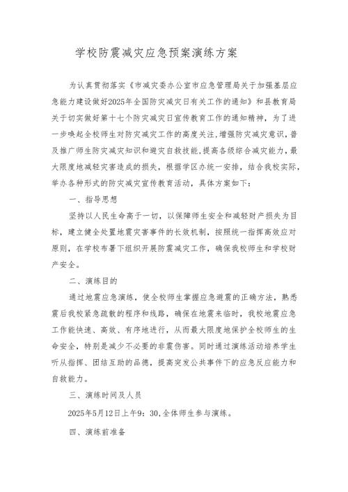 学校防震减灾应急预案演练方案.docx