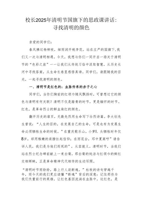 校长2025年清明节国旗下的思政课讲话：寻找清明的颜色（原创）.docx