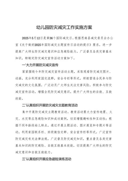 幼儿园防灾减灾工作实施方案.docx