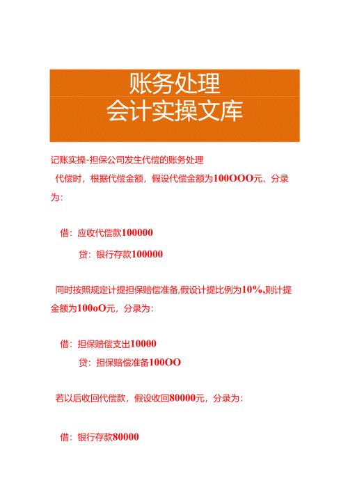 记账实操-担保公司发生代偿的账务处理.docx
