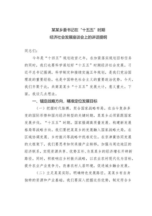 某某乡委书记在“十五五”时期经济社会发展座谈会上的讲话提纲.docx
