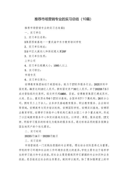 推荐市场营销专业的实习总结（10篇）.docx