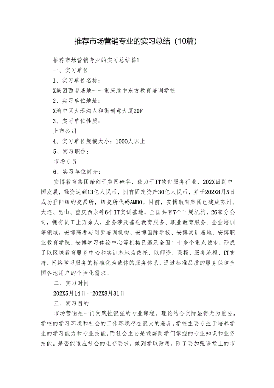 推荐市场营销专业的实习总结(10篇).docx_第1页